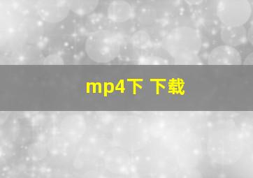 mp4下 下载